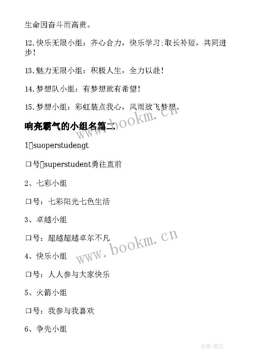 最新响亮霸气的小组名 霸气小组励志口号(优秀8篇)