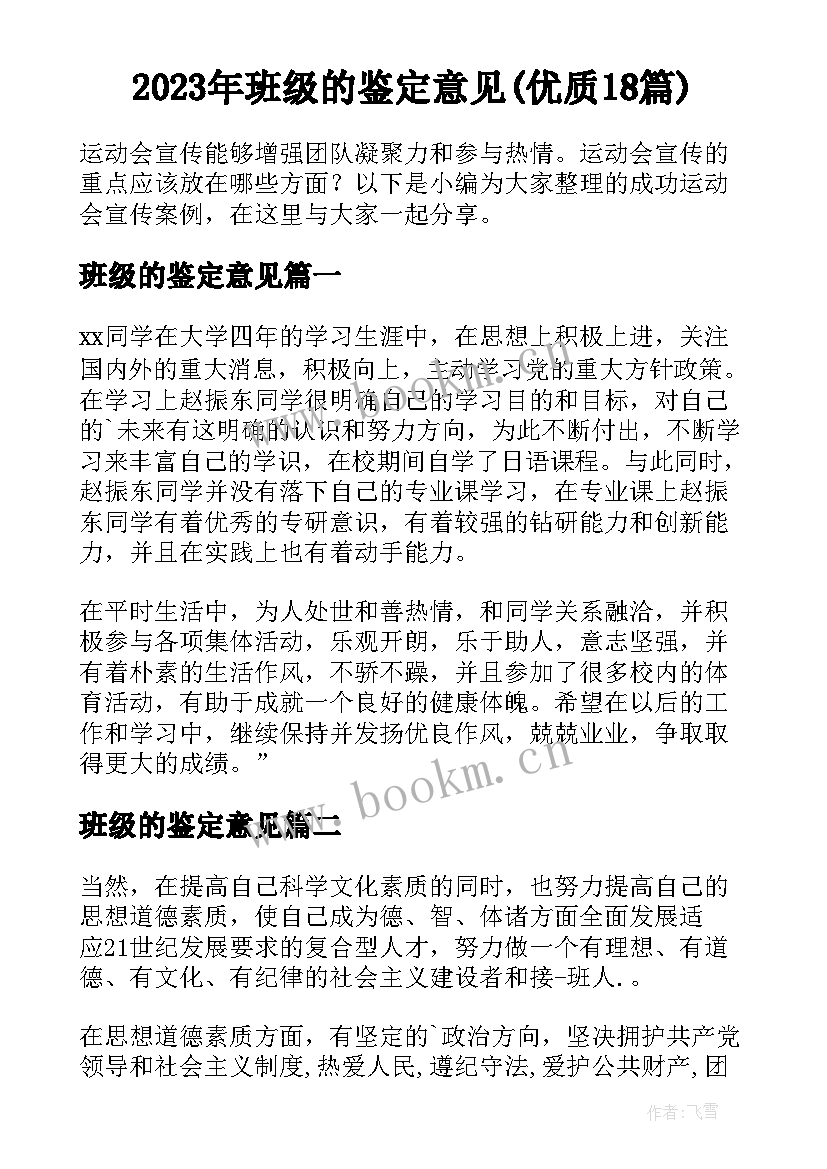 2023年班级的鉴定意见(优质18篇)