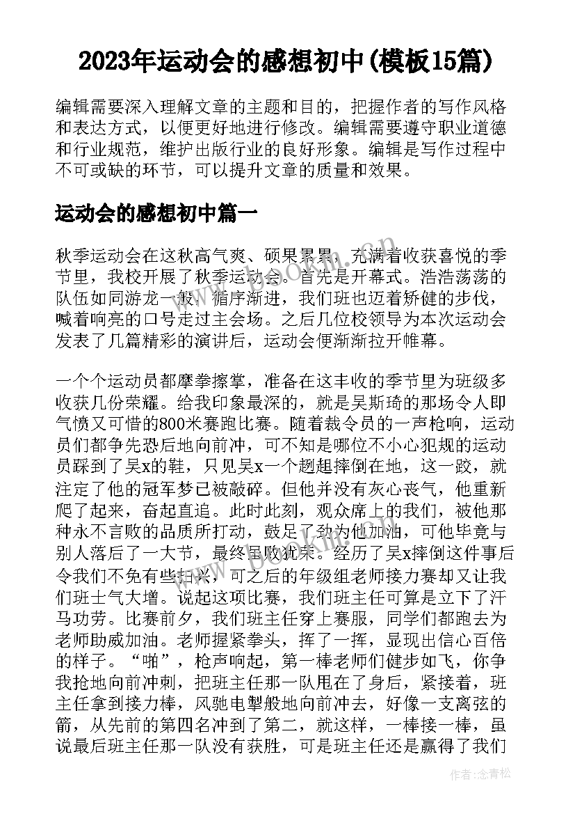 2023年运动会的感想初中(模板15篇)