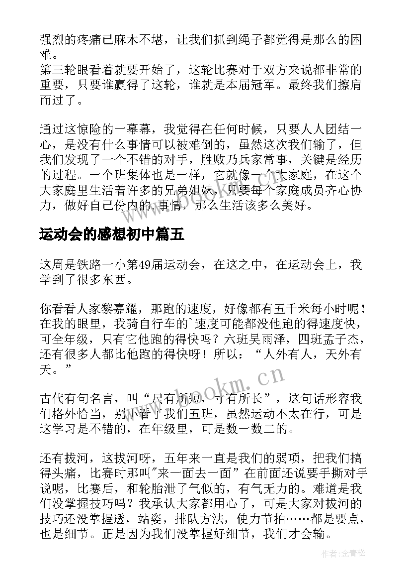 2023年运动会的感想初中(模板15篇)