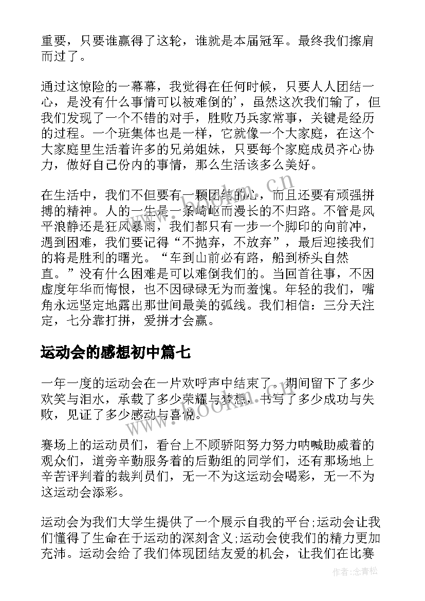 2023年运动会的感想初中(模板15篇)