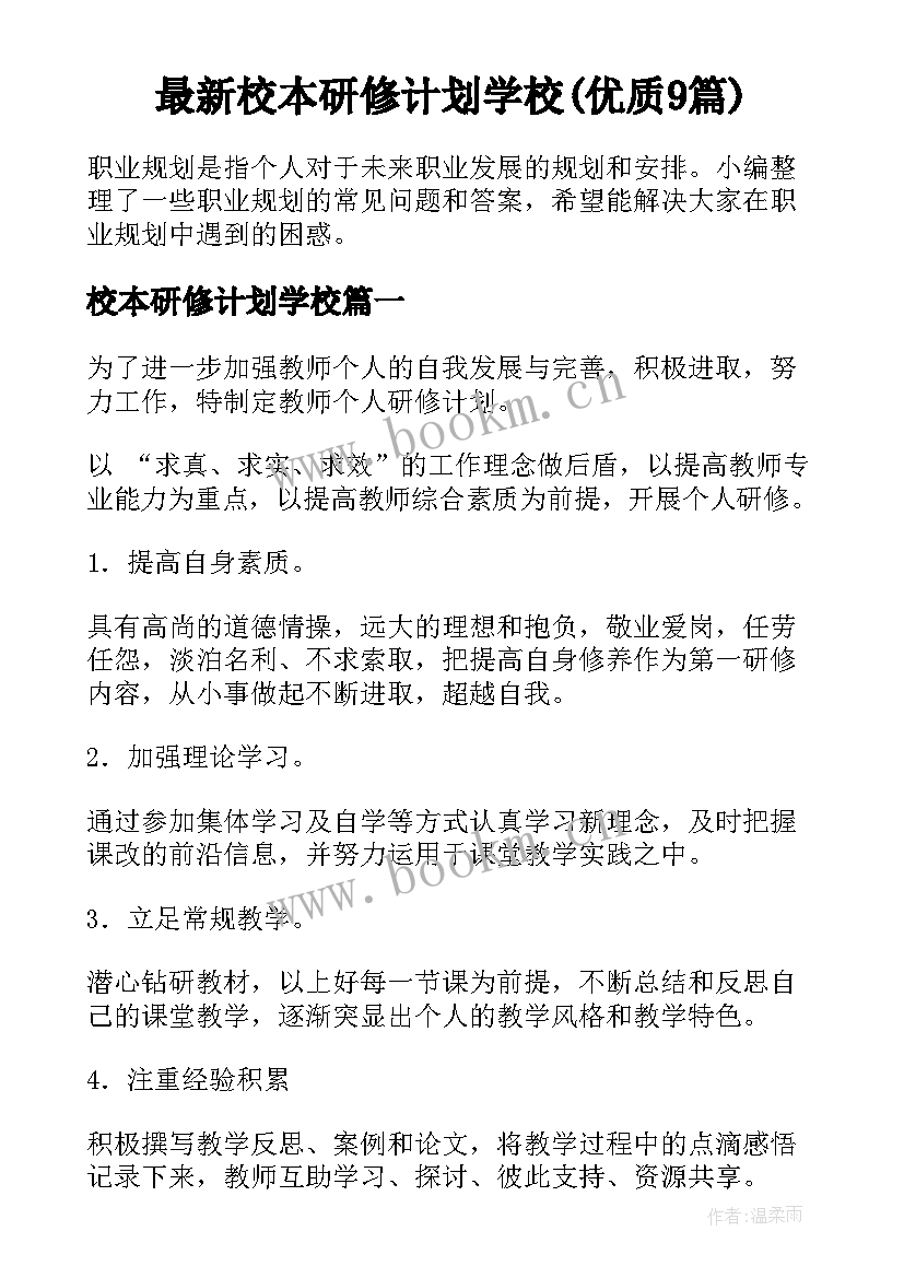 最新校本研修计划学校(优质9篇)