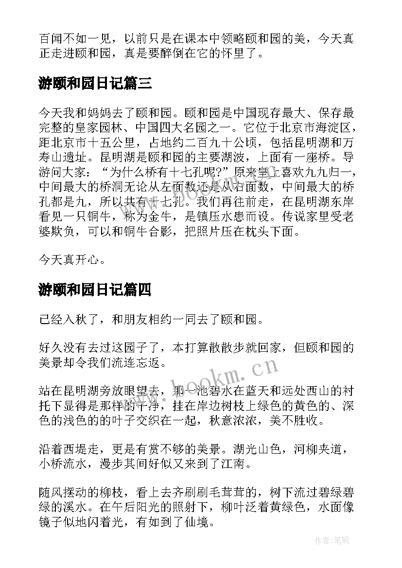 最新游颐和园日记 颐和园旅游日记(精选8篇)