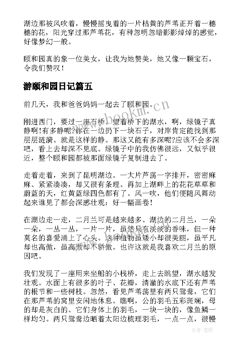 最新游颐和园日记 颐和园旅游日记(精选8篇)