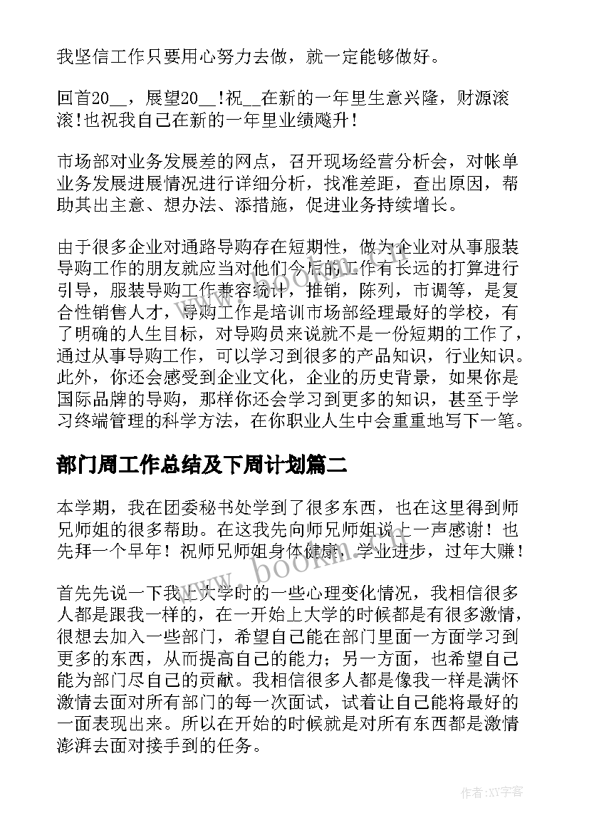 最新部门周工作总结及下周计划 公司部门工作总结(汇总11篇)