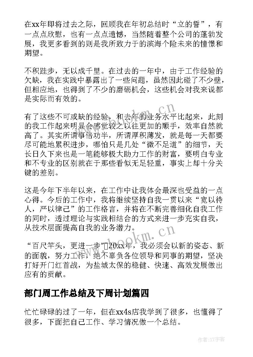 最新部门周工作总结及下周计划 公司部门工作总结(汇总11篇)