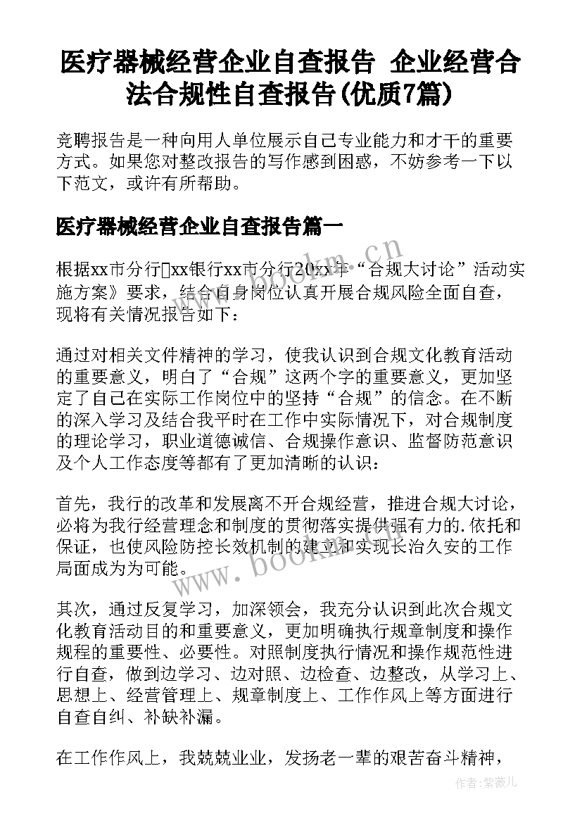 医疗器械经营企业自查报告 企业经营合法合规性自查报告(优质7篇)