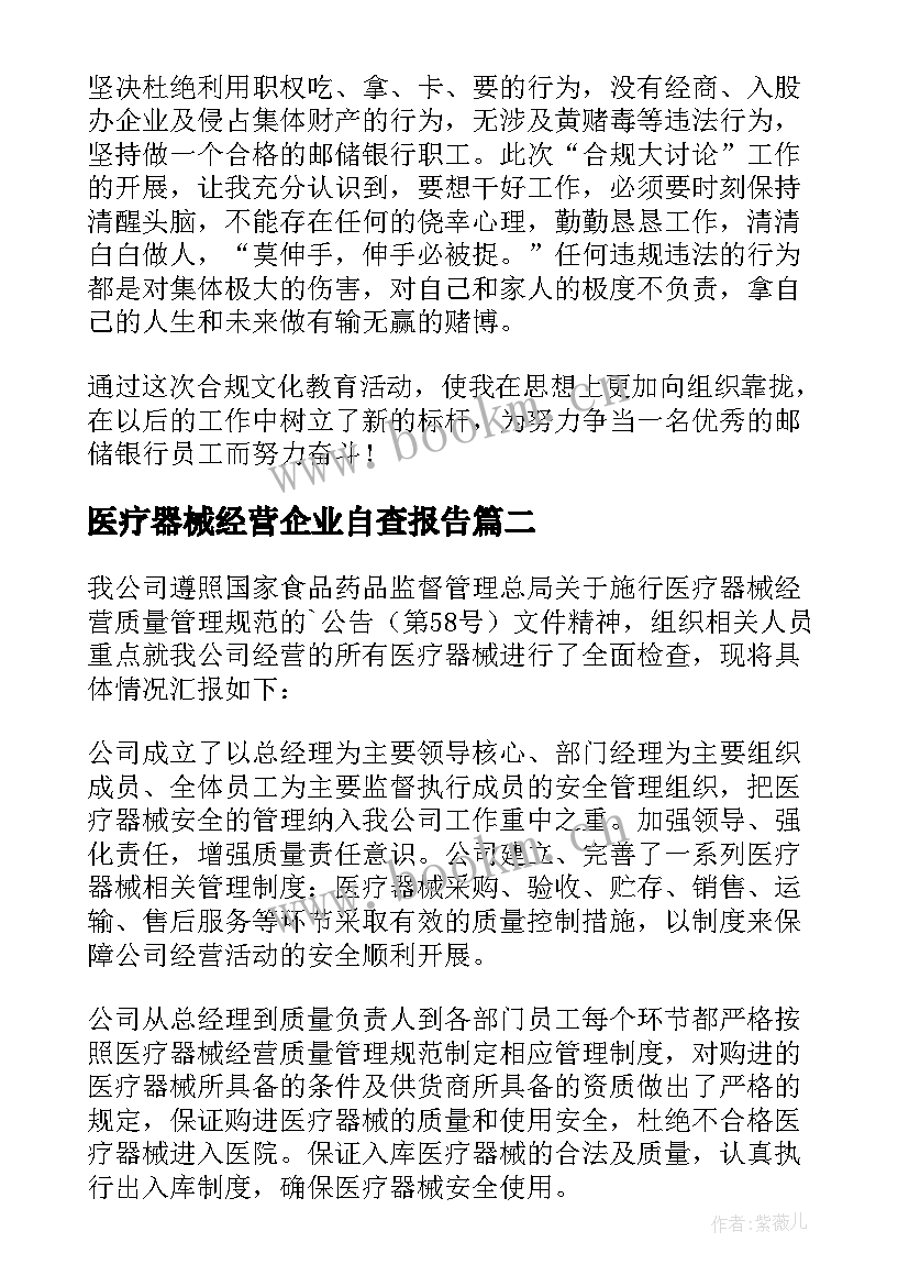 医疗器械经营企业自查报告 企业经营合法合规性自查报告(优质7篇)