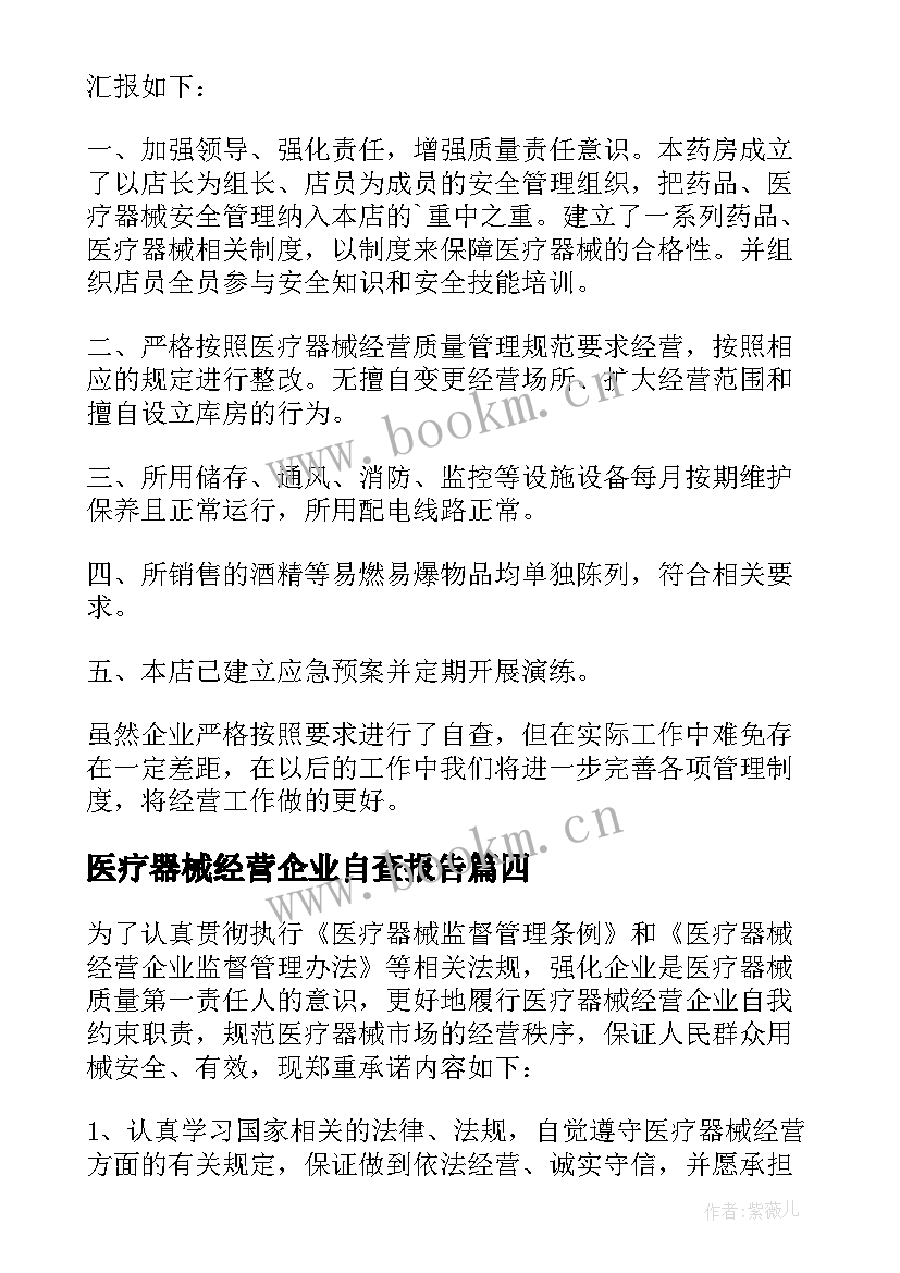 医疗器械经营企业自查报告 企业经营合法合规性自查报告(优质7篇)