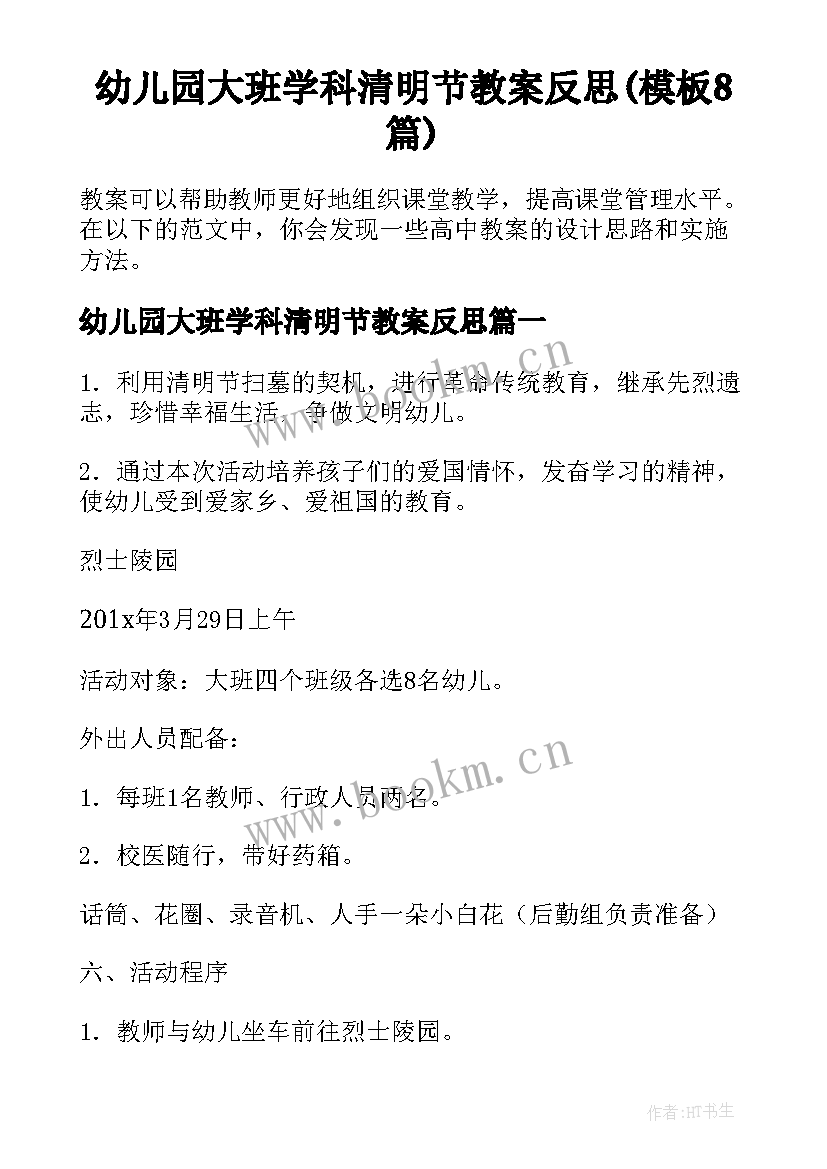 幼儿园大班学科清明节教案反思(模板8篇)