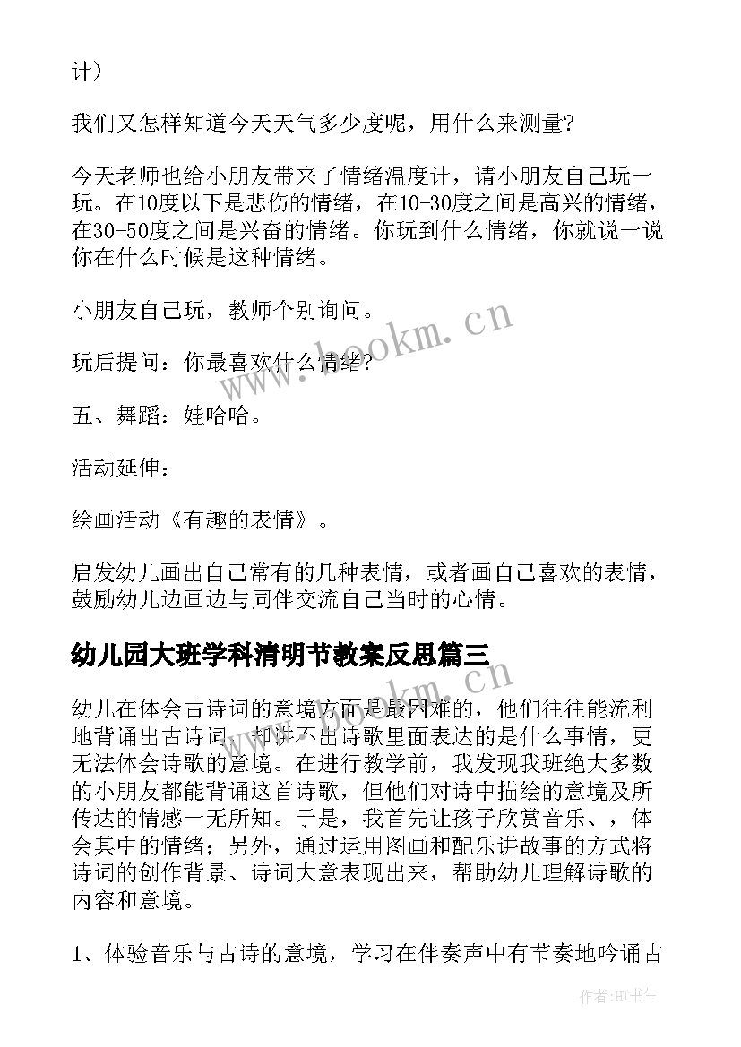 幼儿园大班学科清明节教案反思(模板8篇)