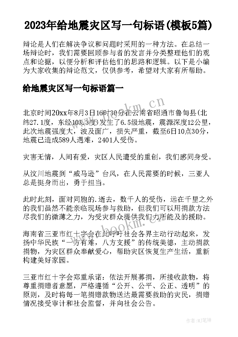 2023年给地震灾区写一句标语(模板5篇)