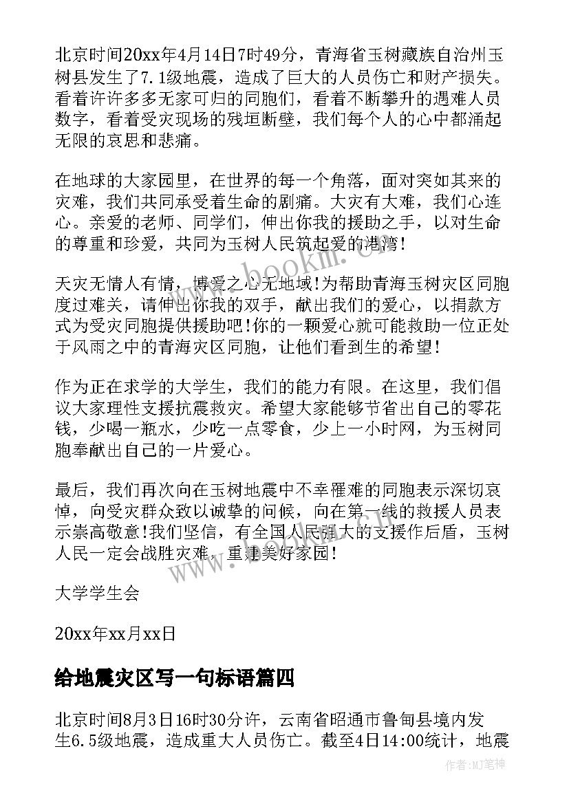 2023年给地震灾区写一句标语(模板5篇)