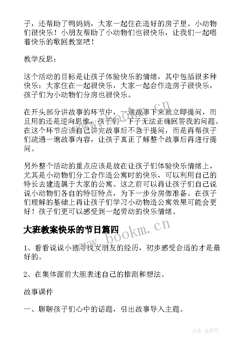 最新大班教案快乐的节日(模板12篇)