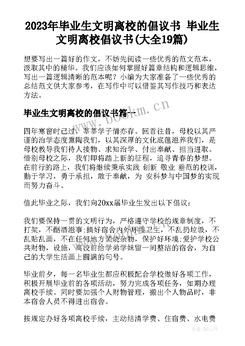 2023年毕业生文明离校的倡议书 毕业生文明离校倡议书(大全19篇)