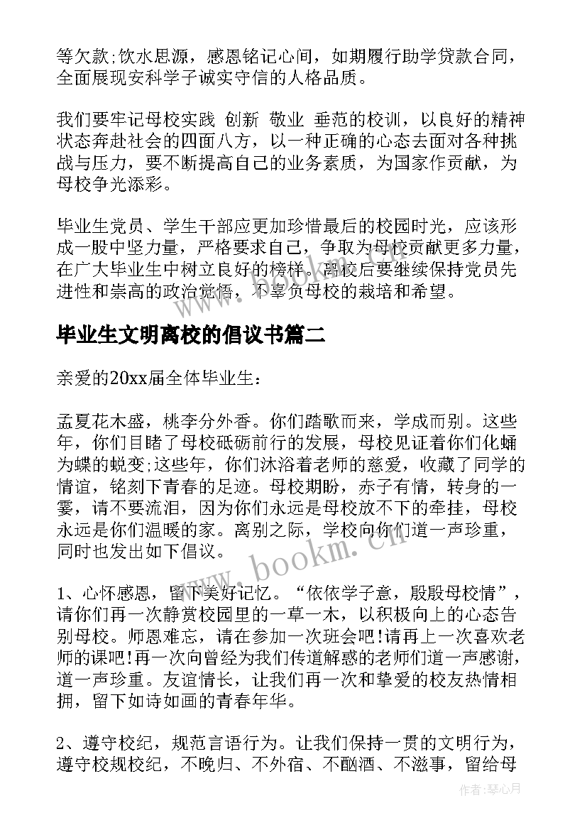 2023年毕业生文明离校的倡议书 毕业生文明离校倡议书(大全19篇)