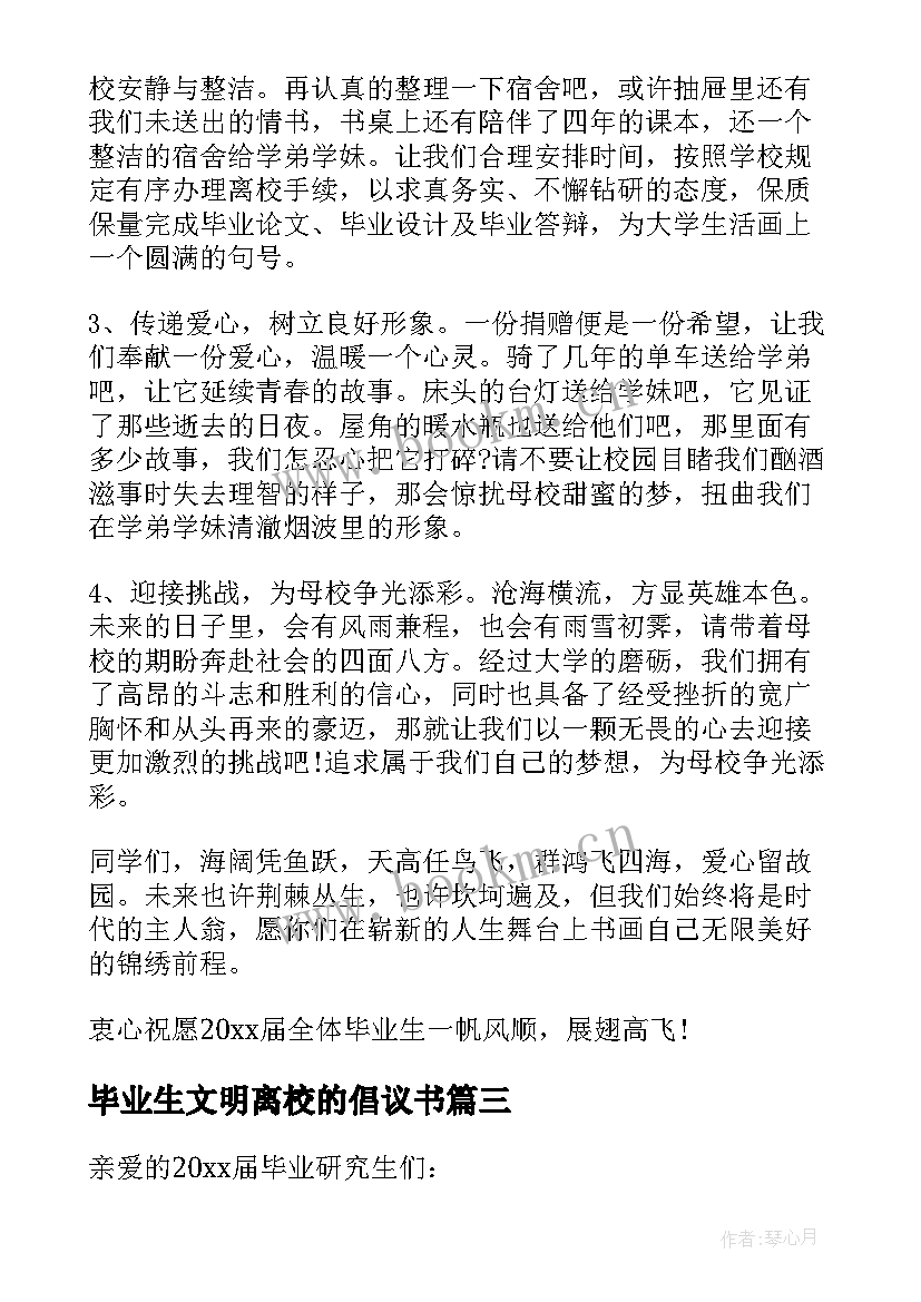 2023年毕业生文明离校的倡议书 毕业生文明离校倡议书(大全19篇)