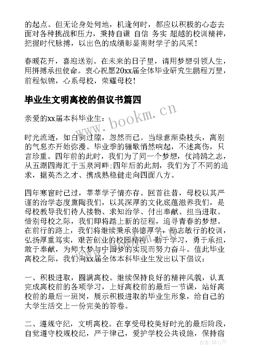 2023年毕业生文明离校的倡议书 毕业生文明离校倡议书(大全19篇)