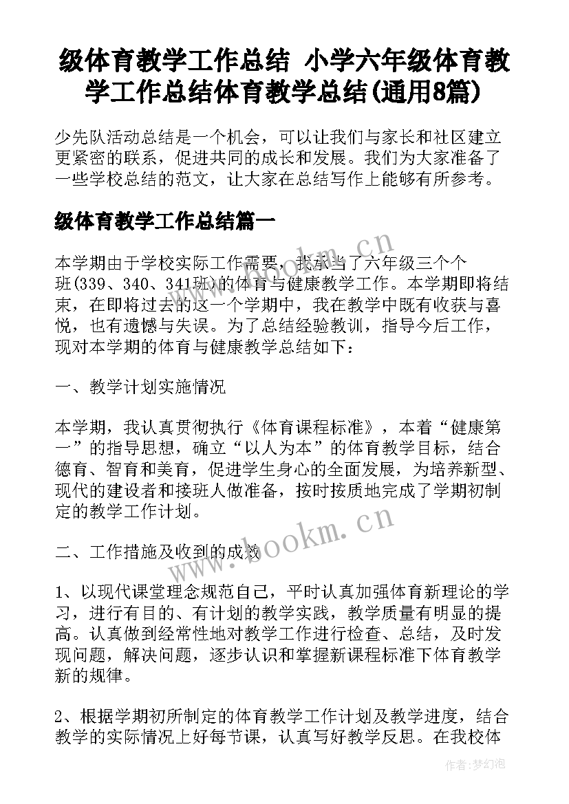 级体育教学工作总结 小学六年级体育教学工作总结体育教学总结(通用8篇)