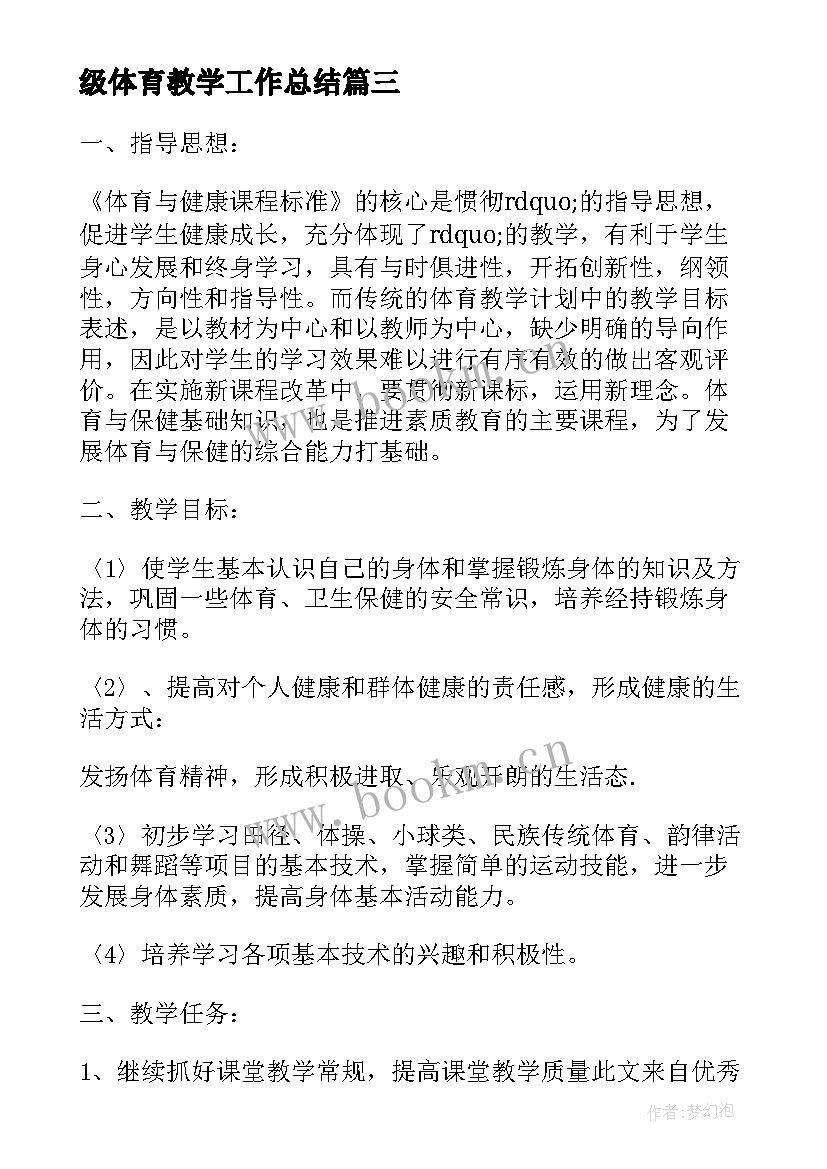 级体育教学工作总结 小学六年级体育教学工作总结体育教学总结(通用8篇)