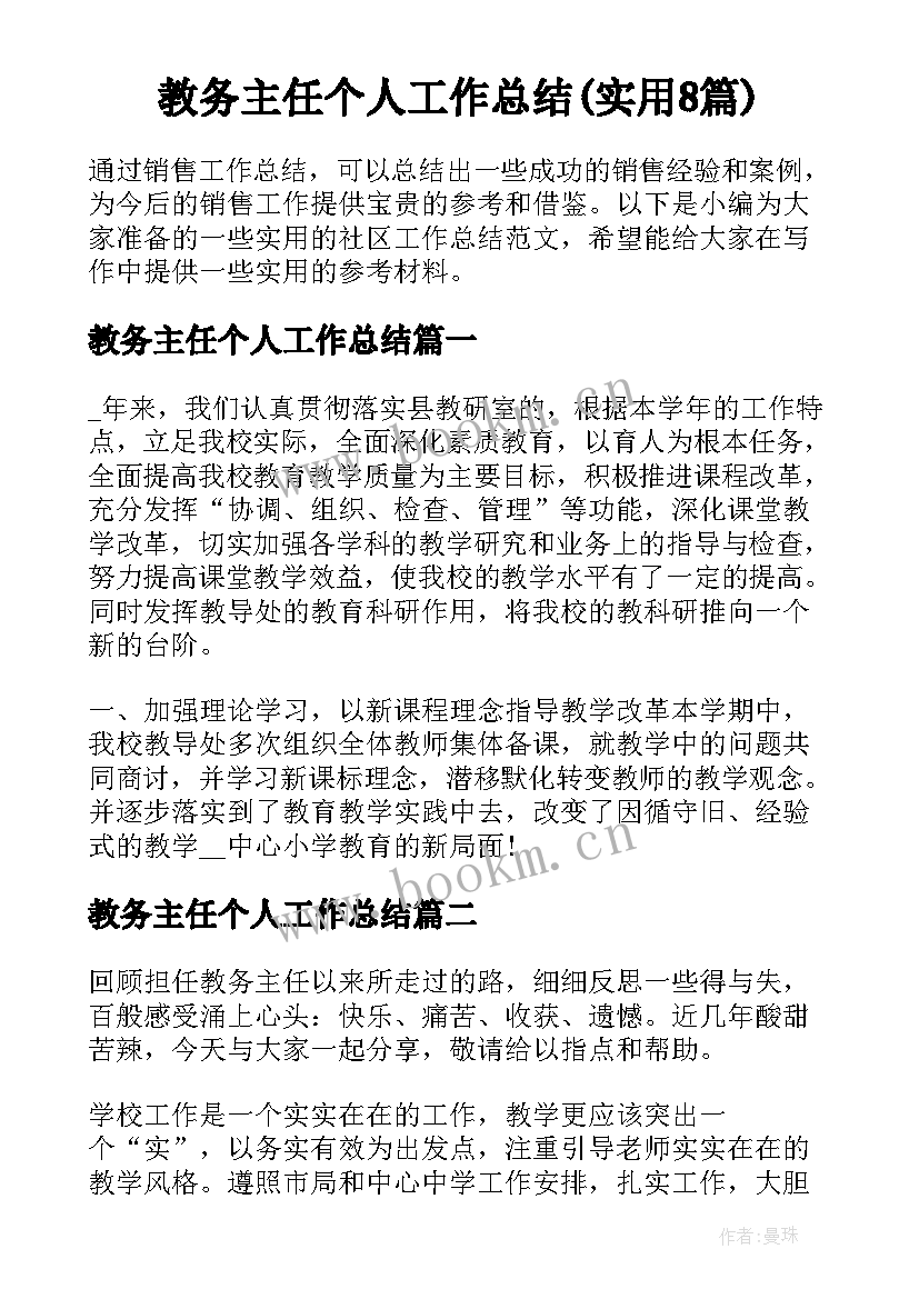 教务主任个人工作总结(实用8篇)