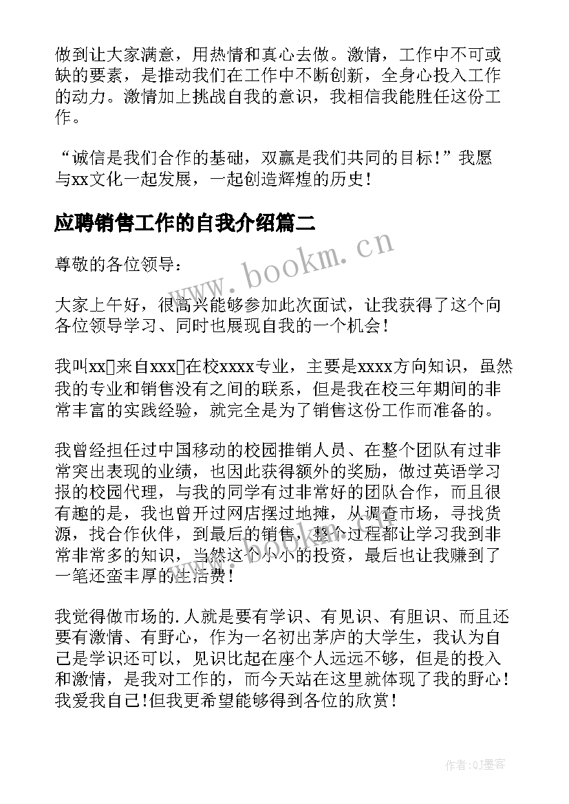 应聘销售工作的自我介绍 个人应聘销售工作自我介绍(通用7篇)