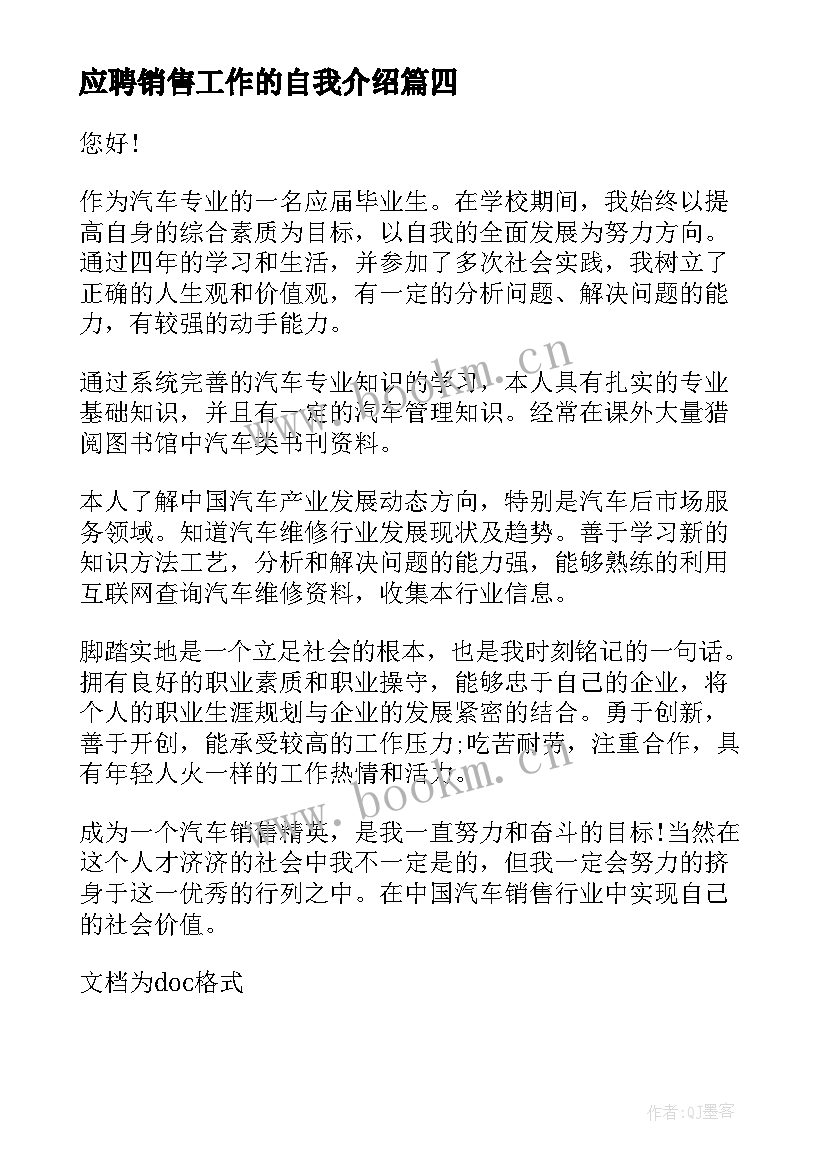 应聘销售工作的自我介绍 个人应聘销售工作自我介绍(通用7篇)