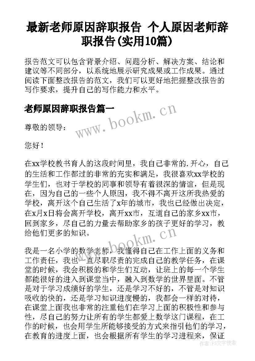 最新老师原因辞职报告 个人原因老师辞职报告(实用10篇)