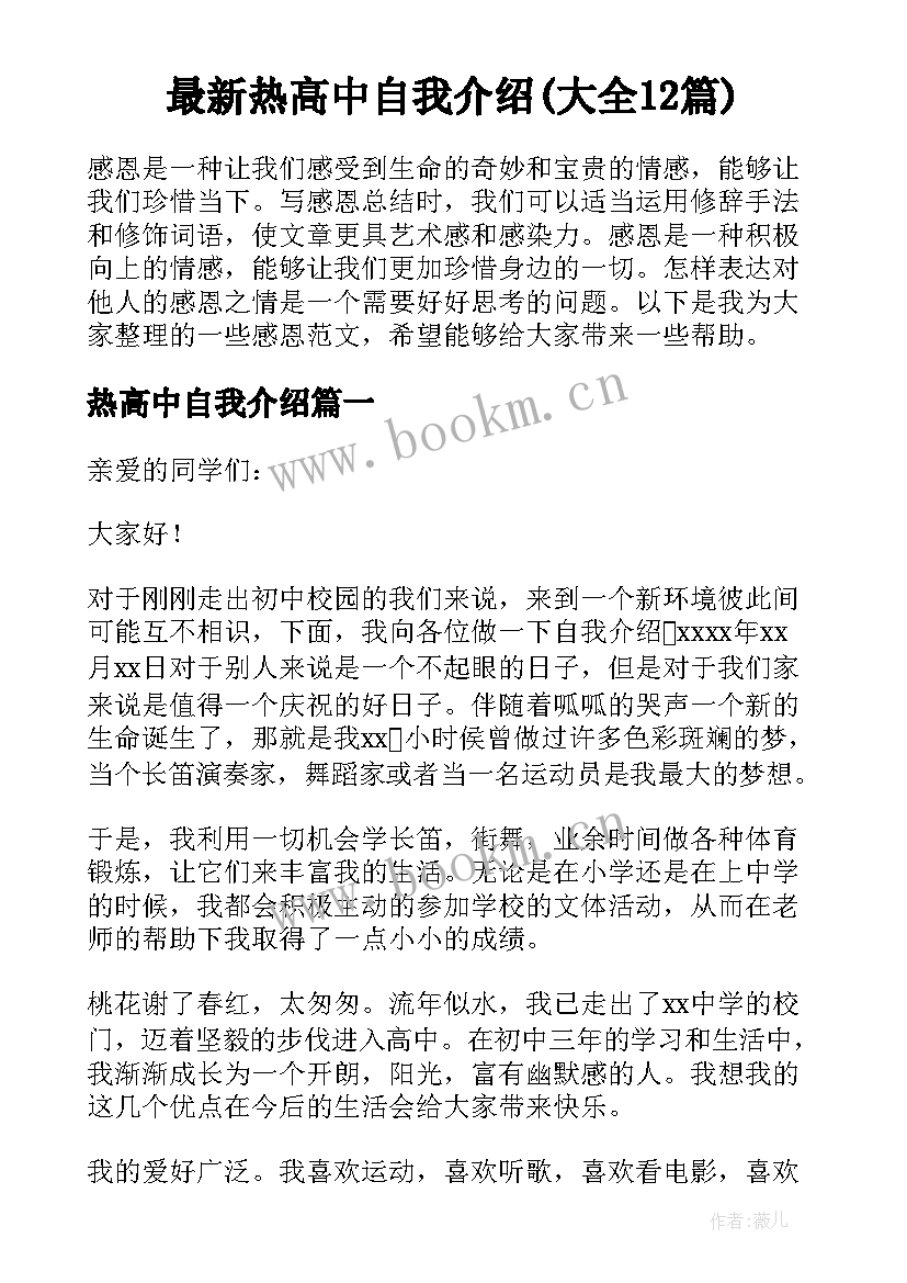 最新热高中自我介绍(大全12篇)