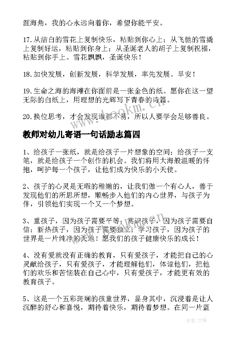 2023年教师对幼儿寄语一句话励志 幼儿园教师寄语(大全13篇)