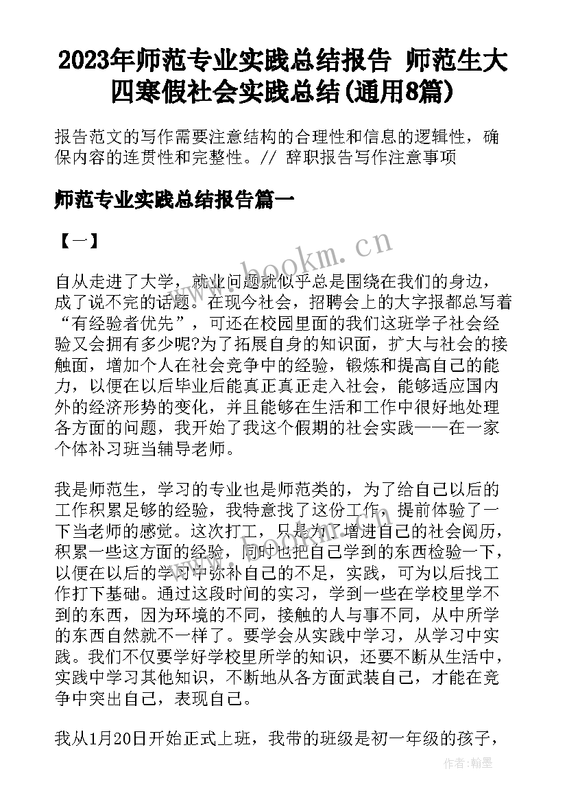 2023年师范专业实践总结报告 师范生大四寒假社会实践总结(通用8篇)