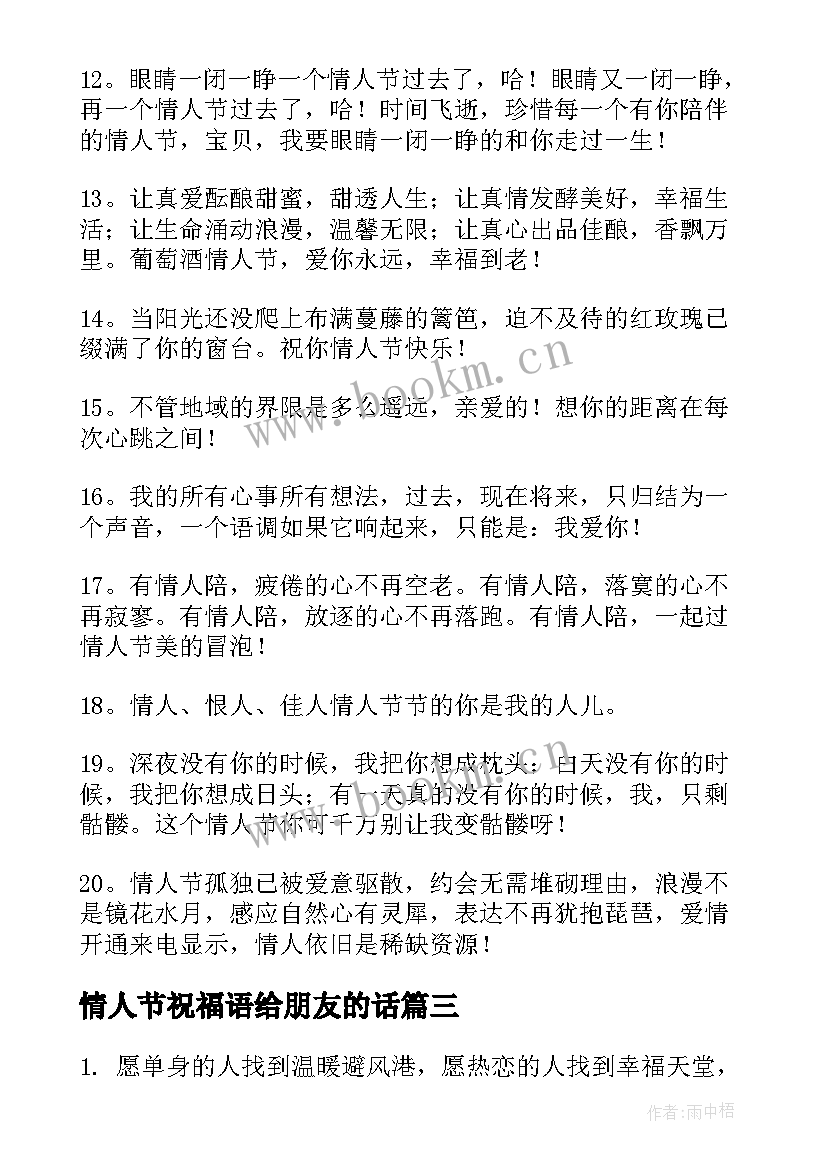 2023年情人节祝福语给朋友的话 朋友情人节祝福语(精选14篇)