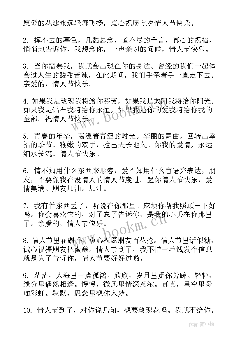 2023年情人节祝福语给朋友的话 朋友情人节祝福语(精选14篇)