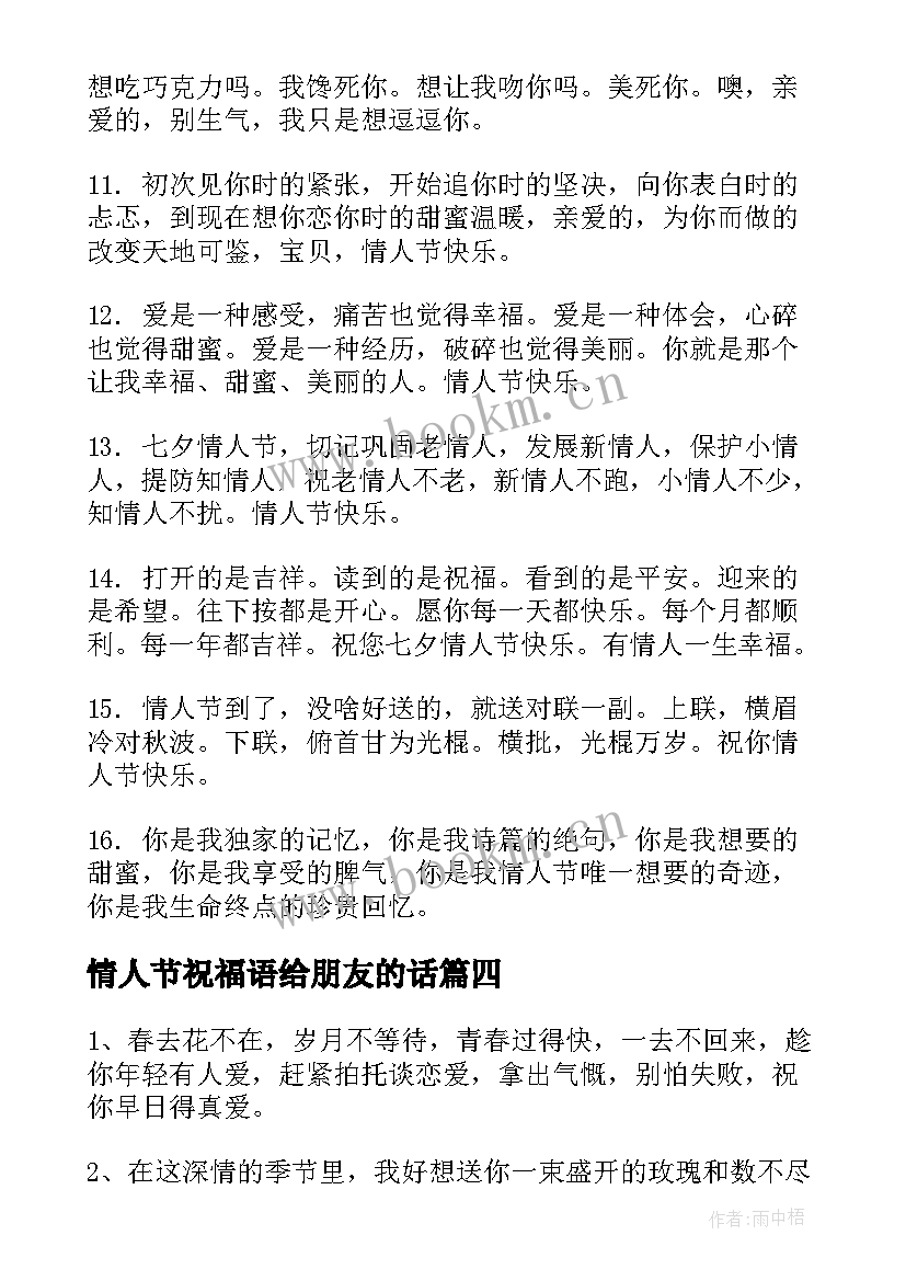 2023年情人节祝福语给朋友的话 朋友情人节祝福语(精选14篇)