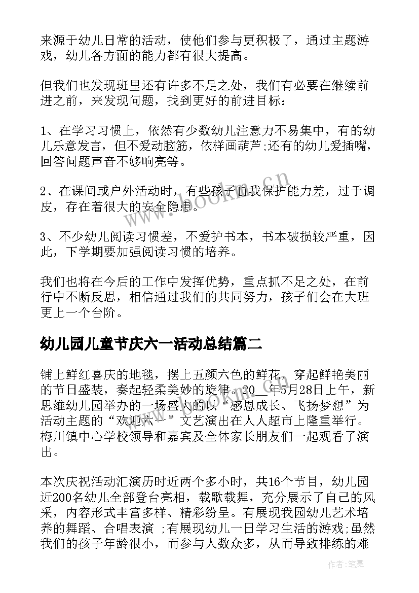 幼儿园儿童节庆六一活动总结 幼儿园六一儿童节庆祝活动总结(汇总19篇)