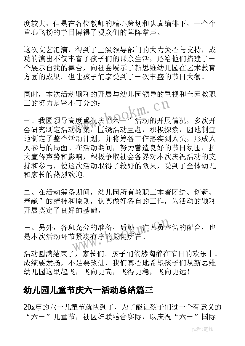 幼儿园儿童节庆六一活动总结 幼儿园六一儿童节庆祝活动总结(汇总19篇)