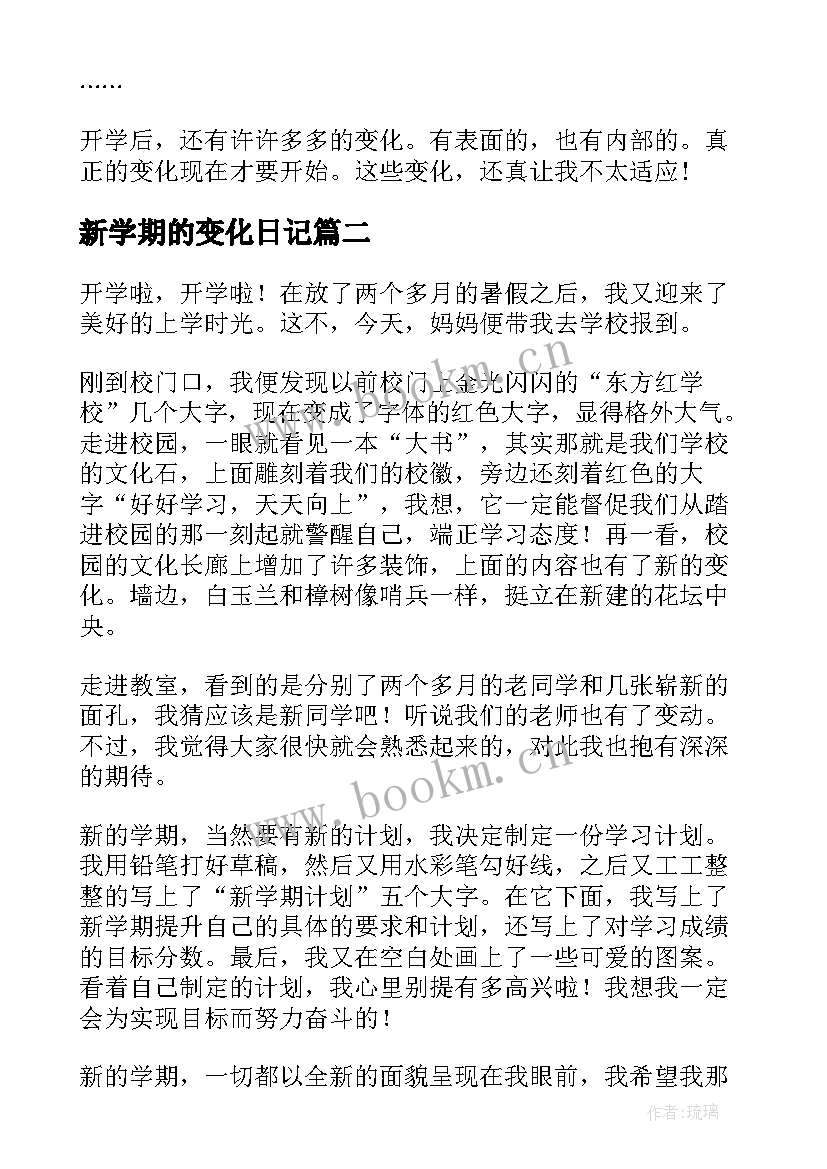 2023年新学期的变化日记(通用8篇)