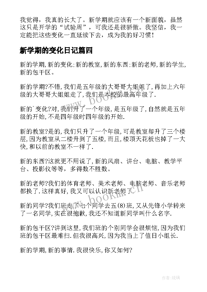 2023年新学期的变化日记(通用8篇)