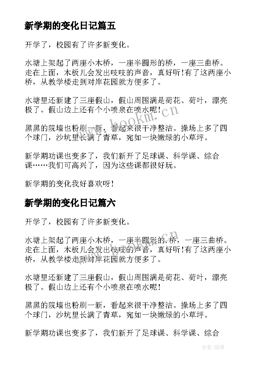 2023年新学期的变化日记(通用8篇)