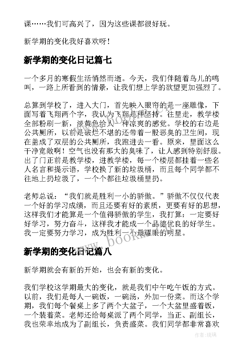 2023年新学期的变化日记(通用8篇)