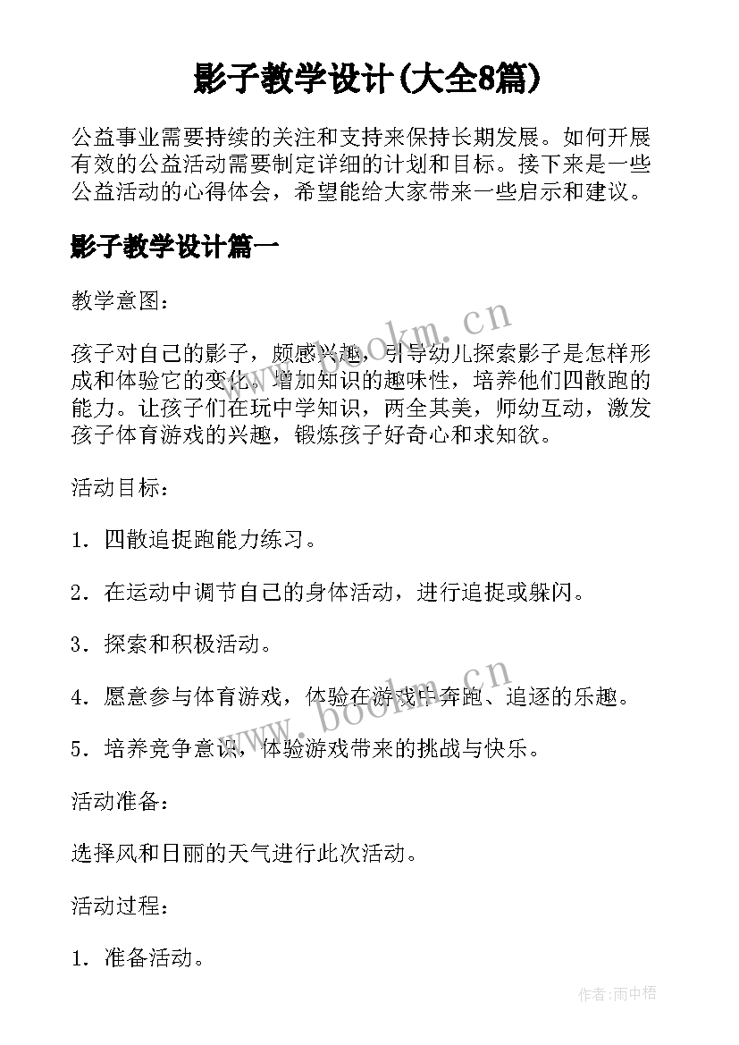 影子教学设计(大全8篇)