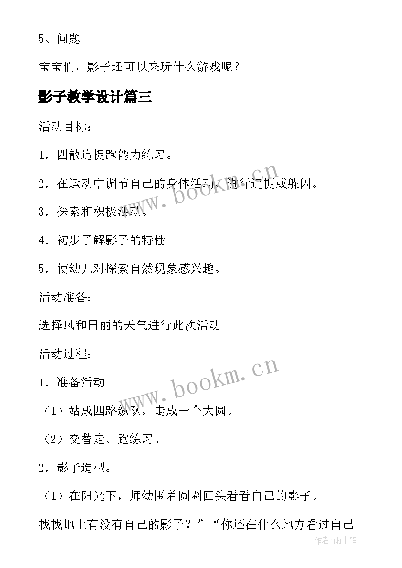 影子教学设计(大全8篇)