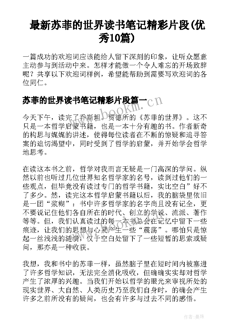 最新苏菲的世界读书笔记精彩片段(优秀10篇)