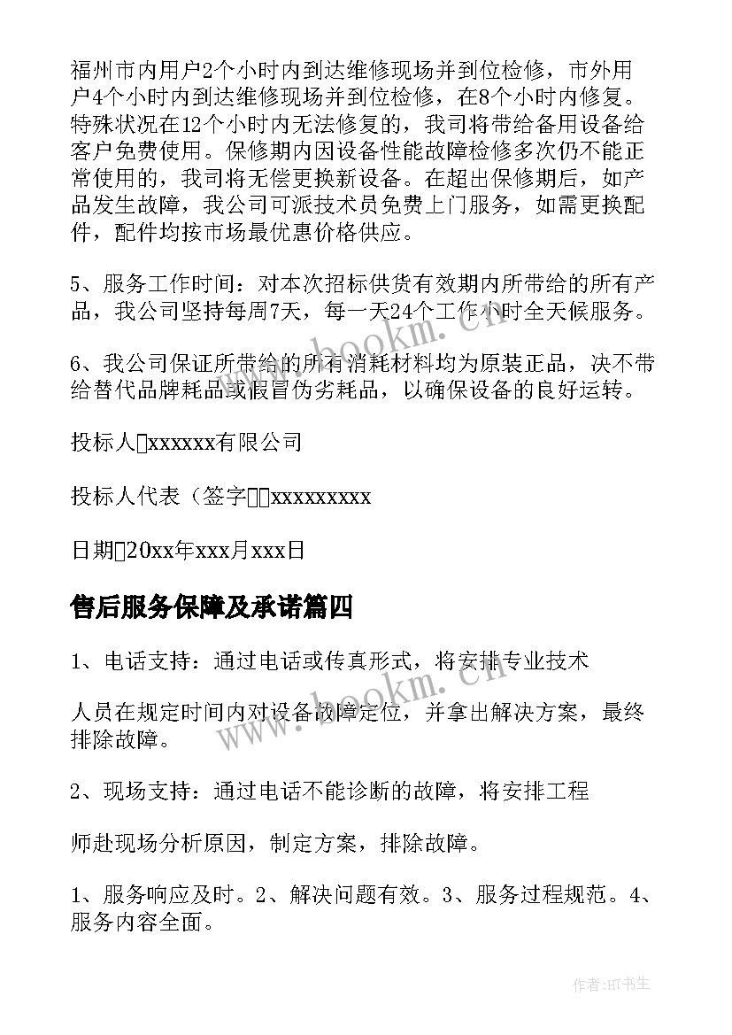 最新售后服务保障及承诺 售后服务保障措施承诺书(实用8篇)