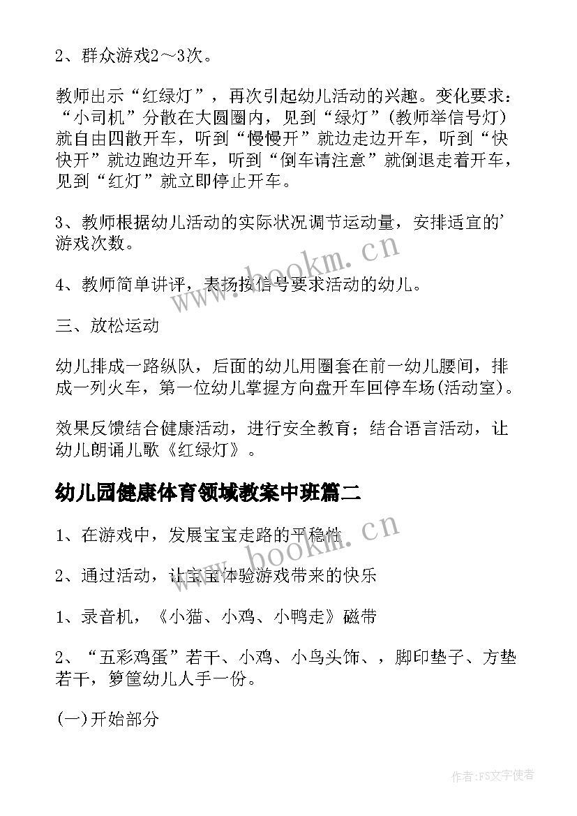 2023年幼儿园健康体育领域教案中班 健康体育领域教案(优秀10篇)