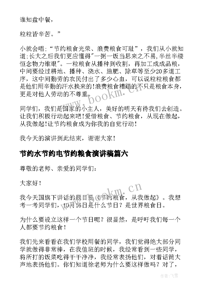 2023年节约水节约电节约粮食演讲稿(优质9篇)