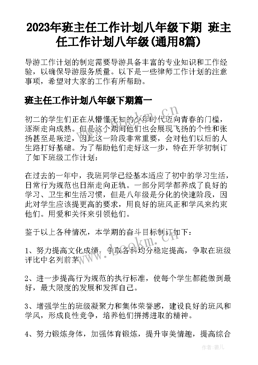 2023年班主任工作计划八年级下期 班主任工作计划八年级(通用8篇)