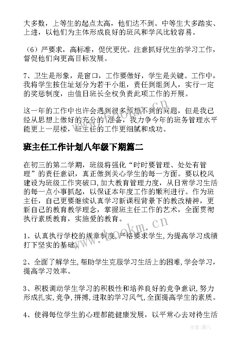 2023年班主任工作计划八年级下期 班主任工作计划八年级(通用8篇)