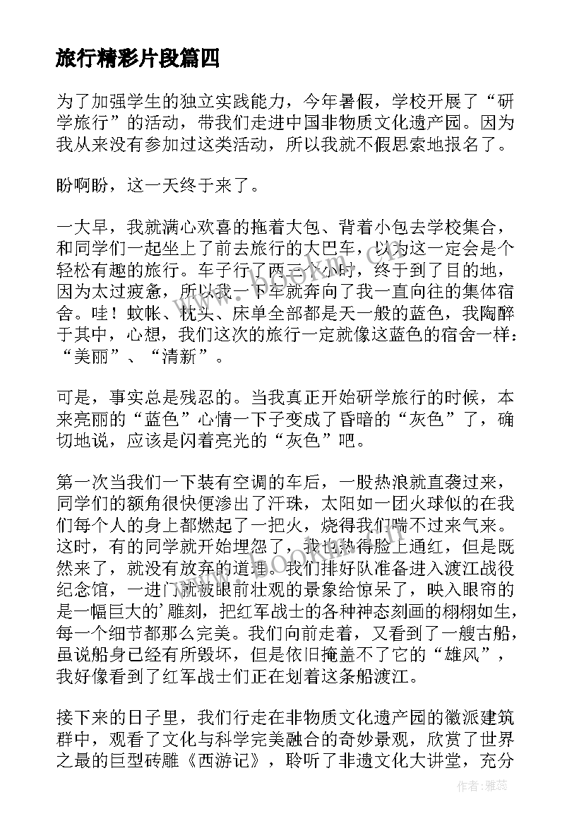 最新旅行精彩片段 旅行日记精彩(大全12篇)