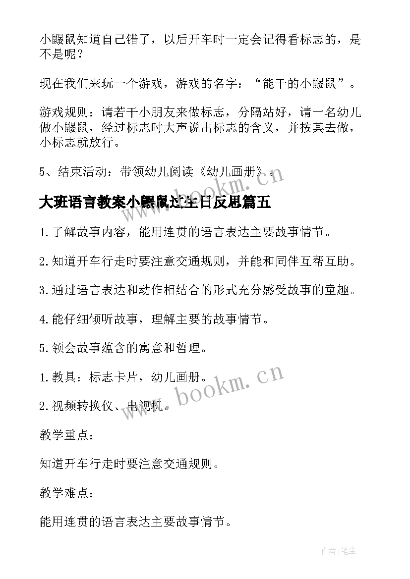 最新大班语言教案小鼹鼠过生日反思(优质8篇)